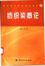 纺织染概论 封面