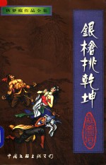 银枪挑乾坤  上 封面