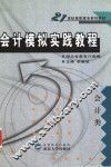 会计模拟实践教程  会计类 封面