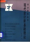 现代会计新基础理论 封面