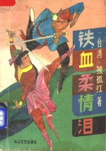 铁血柔情泪  上 封面