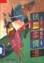 铁血柔情泪  中 封面