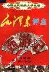 毛泽东评点《西游记》  彩图本  青少年版 封面