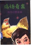 鸡场奇案  科学幻想小说集 封面