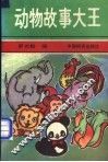 动物故事大王 封面