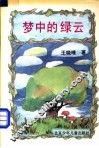 梦中的绿云 封面