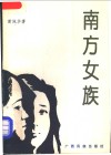 南方女族 封面