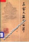 三宝太监下西洋  章回小说 封面