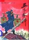五子登科 封面