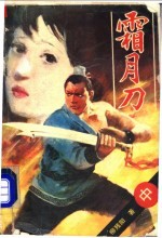 霜月刀  中 封面