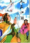 人在江湖  下 封面