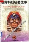 世界科幻名著故事  4 封面