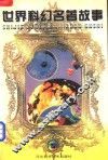 世界科幻名著故事  2 封面