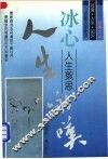 冰心人生絮思 电子书封面