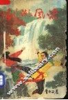 剑湖风流  上 封面