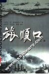 旅顺口：历史小说  上 封面