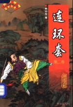 连环套 封面