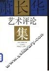 萧长华艺术评论集 封面