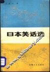 日本笑话选 封面