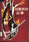 印度民间故事 封面