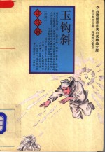 玉钩斜 封面