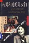 若男和她的儿女们 封面