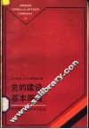 党的建设基本原理 封面