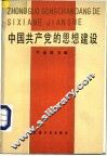 中国共产党的思想建设 封面