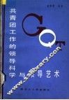 共青团工作的领导科学与领导艺术 封面