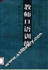 教师口语训练 封面