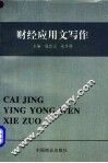 财经应用文写作 封面