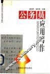公务员应用写作 封面