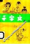 千字文新译 封面