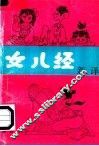 女儿经新译 封面