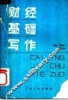 财经基础写作 封面