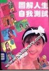 图解人生自我测试 封面