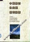 中国农村外向型经济指南 封面