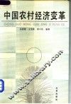 中国农村经济的变革 封面