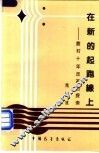 在新的起跑线上  农村十年改革的探索 封面