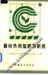 农村外向型经济研究 封面
