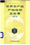 世界农产品产销现状及前景 封面