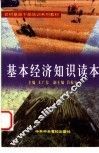 基本经济知识读本 封面