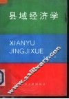 县域经济学 封面