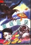 重返蓝星 封面