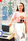 十五岁的奇迹  少年发明家杜冰蟾的故事 封面