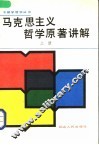 马克思主久哲学原著讲解  上 封面