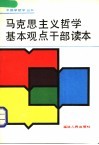 马克思主义哲学基本观点干部读本 封面