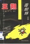王朔：一只色彩斑斓的毒蜘蛛  还是…… 封面