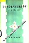 中国社会主义建设教学参考 封面