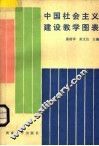 中国社会主义建设教学图表 封面